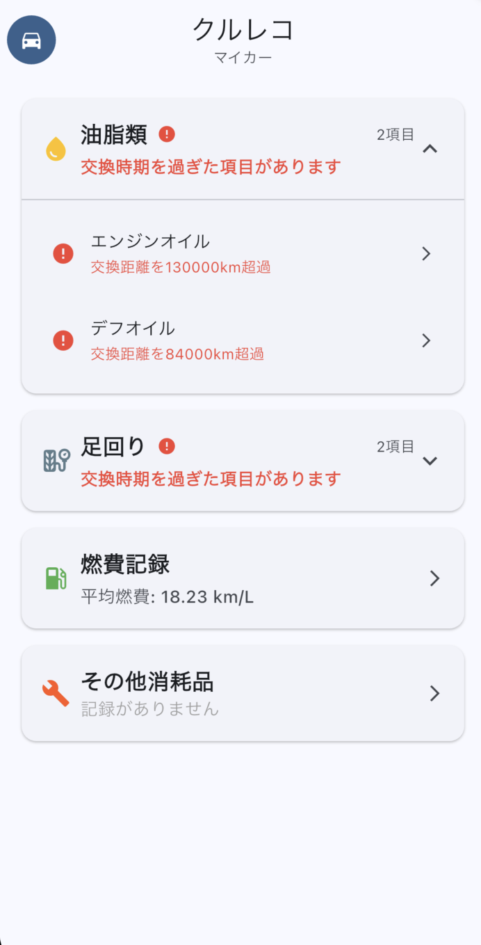 クルレコ ホーム画面